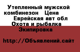 Утепленный мужской комбинезон › Цена ­ 2 500 - Еврейская авт.обл. Охота и рыбалка » Экипировка   